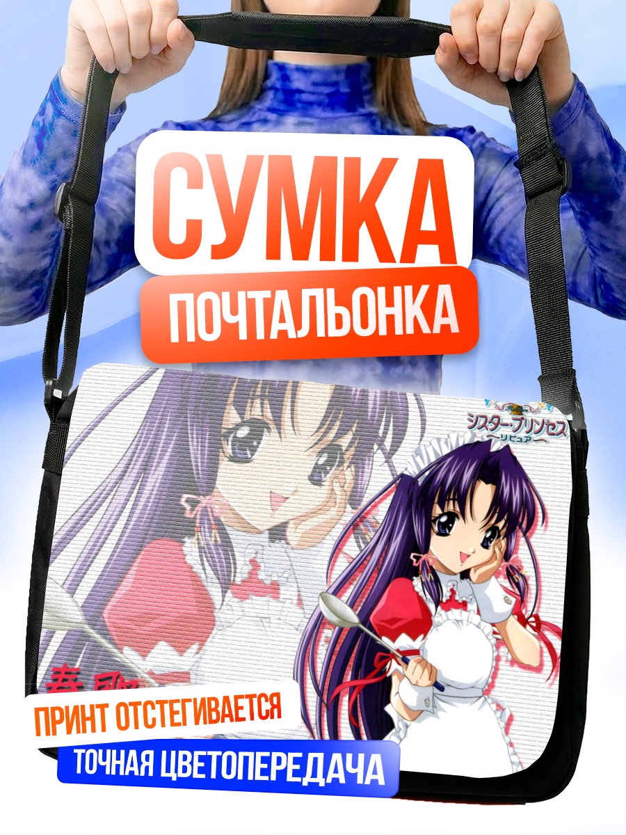 Сумка-почтальонка Харука Минаками горничная
