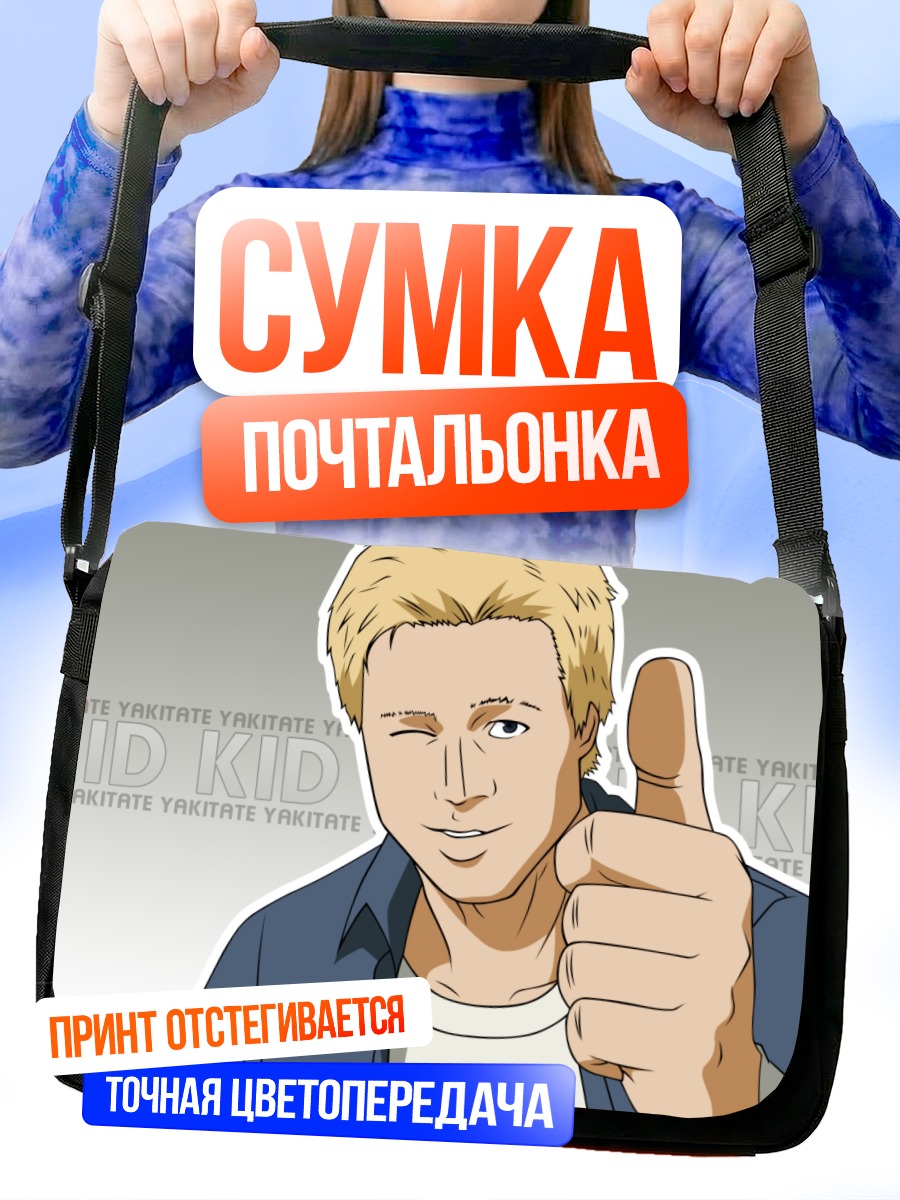 Сумка-почтальонка Якитатэ Япония палец вверх