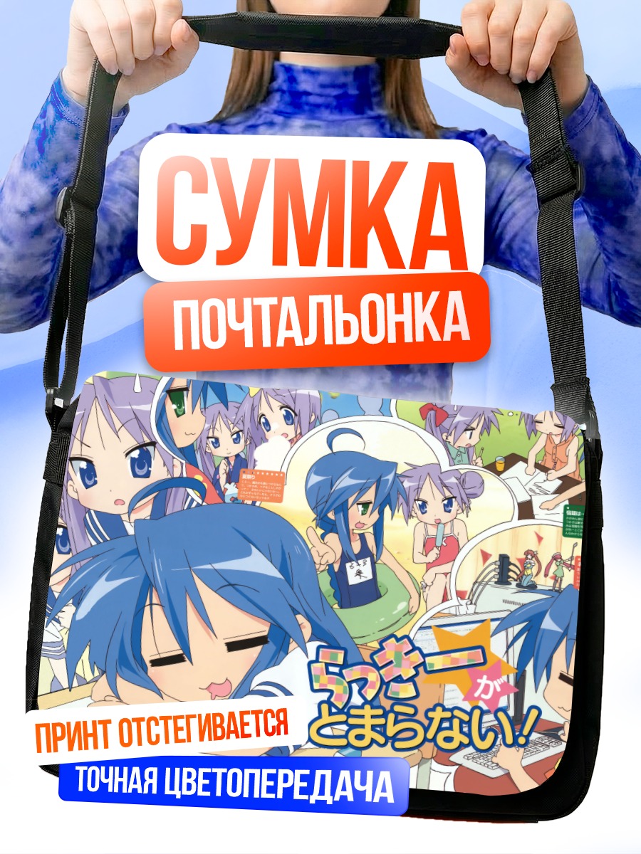 Сумка-почтальонка Коната Идзуми и друзья