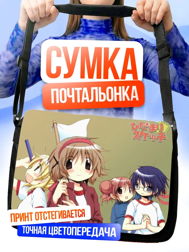 Сумка-почтальонка Хиро и подруги