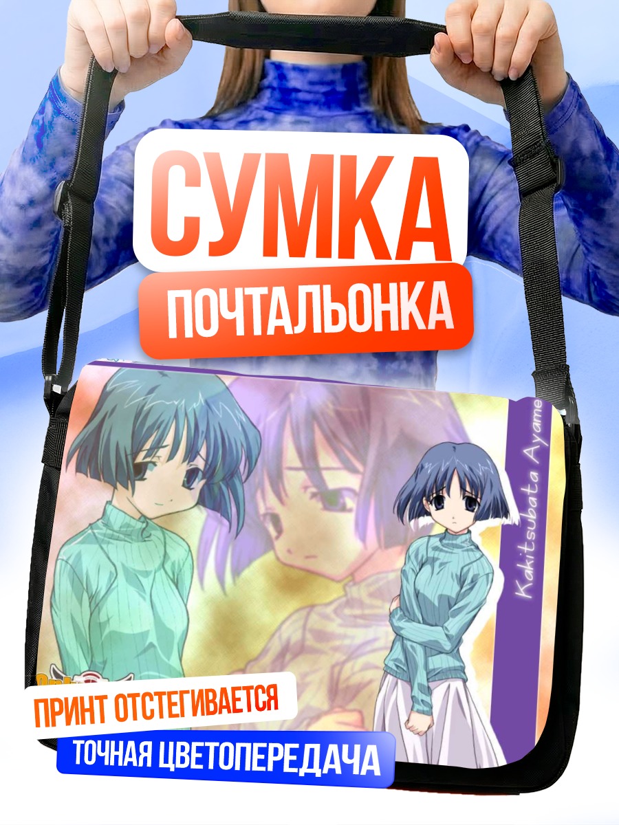 Сумка-почтальонка Аямэ Какицубата в мечтах