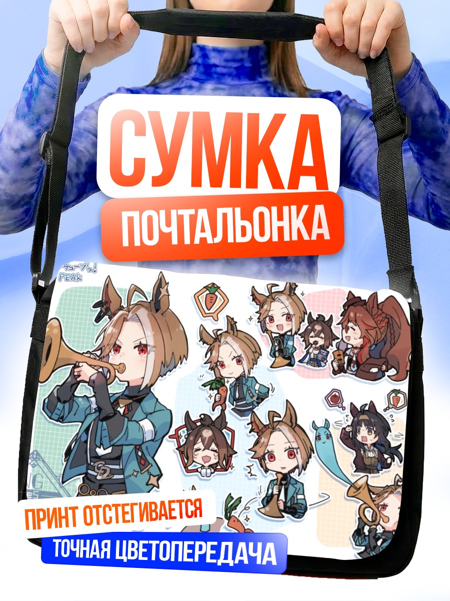 Сумка-почтальонка Девушки Ума Мусуме