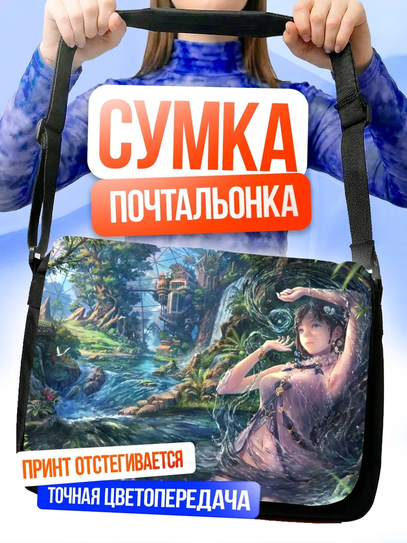 Сумка-почтальонка Девушка у водопада