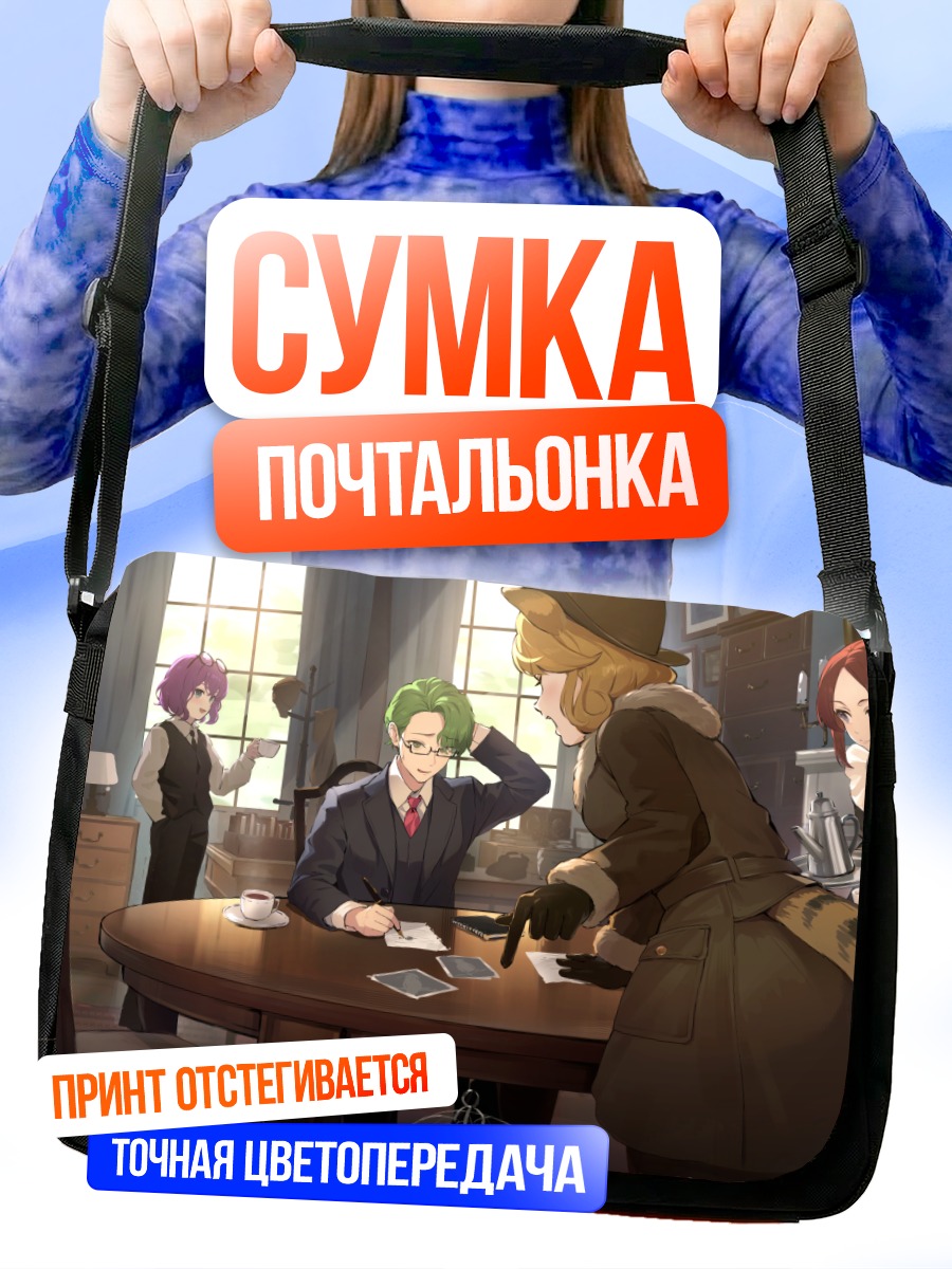 Сумка-почтальонка Тайный совет в кафе