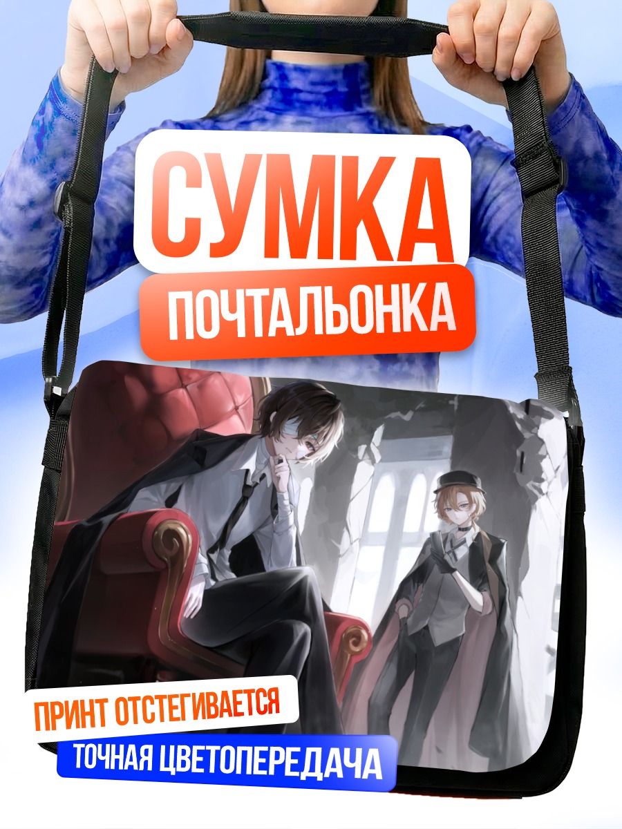 Сумка-почтальонка Дазай Осаму и Чуя