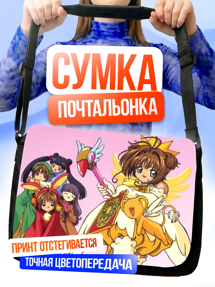 Сумка-почтальонка Сакура Киномото и друзья