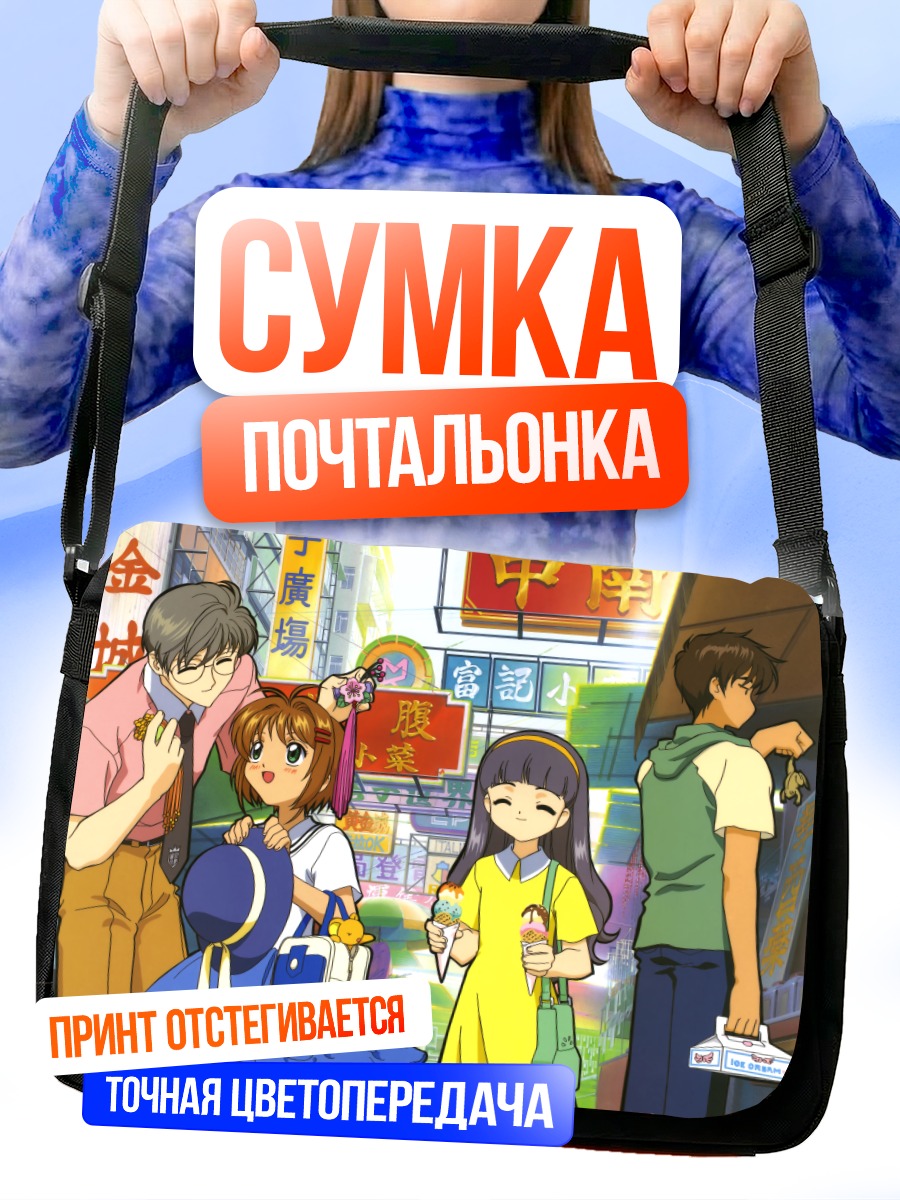 Сумка-почтальонка Сакура Киномото и друзья