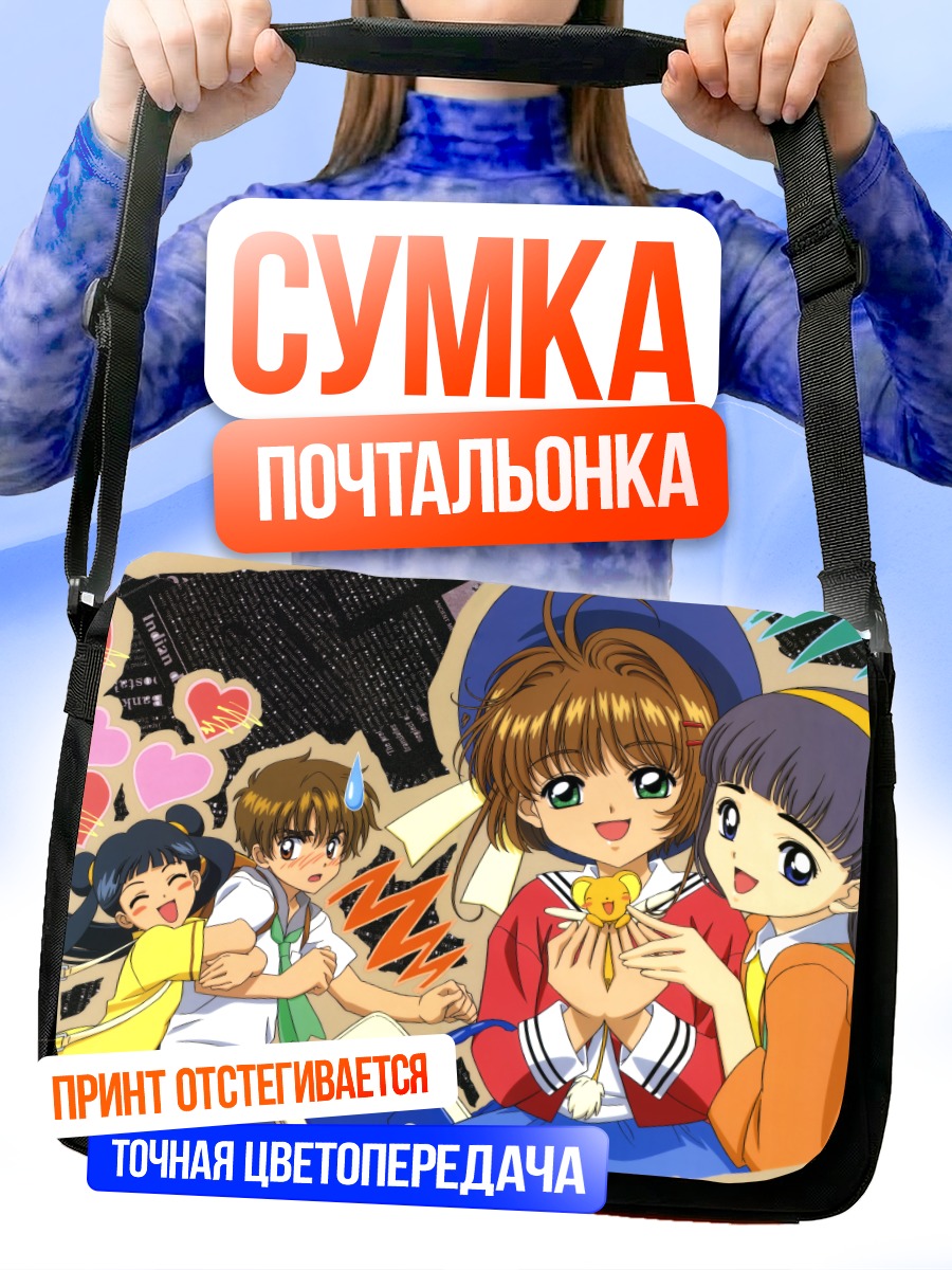 Сумка-почтальонка Сакура Киномото и друзья