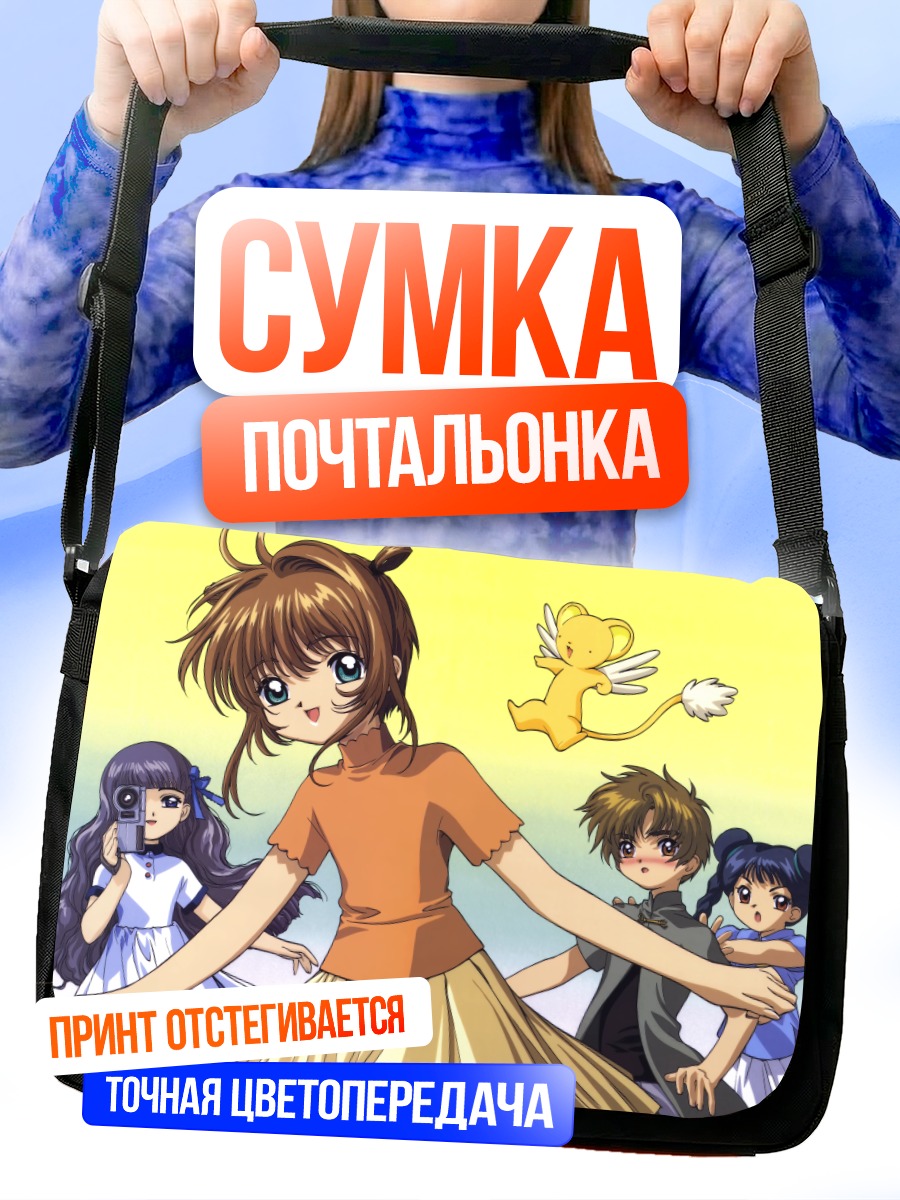Сумка-почтальонка Сакура Киномото и друзья