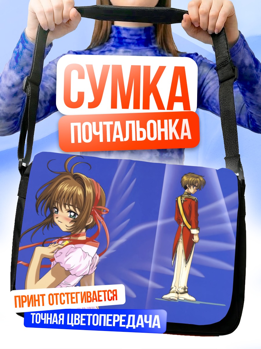Сумка-почтальонка Сакура Киномото и Шаоран