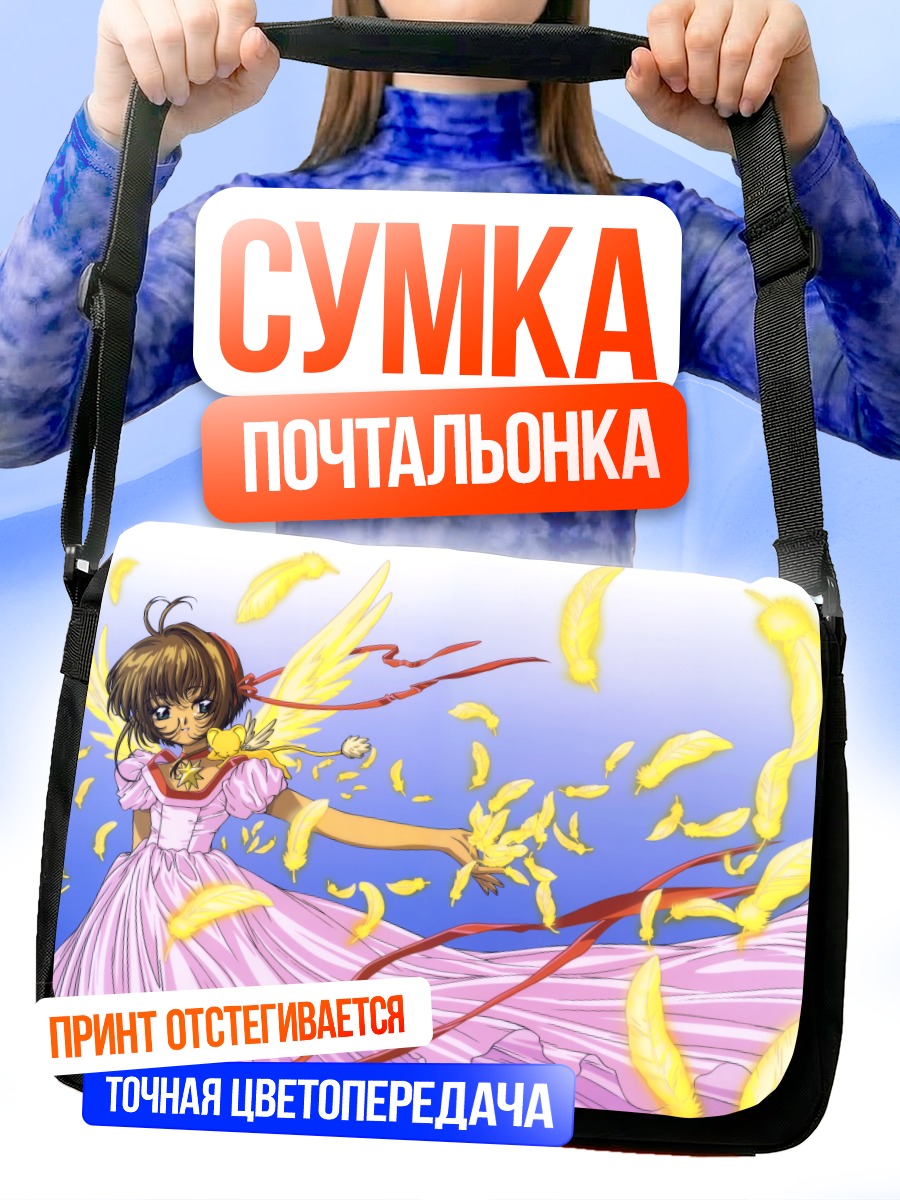 Сумка-почтальонка Сакура Киномото и Керо
