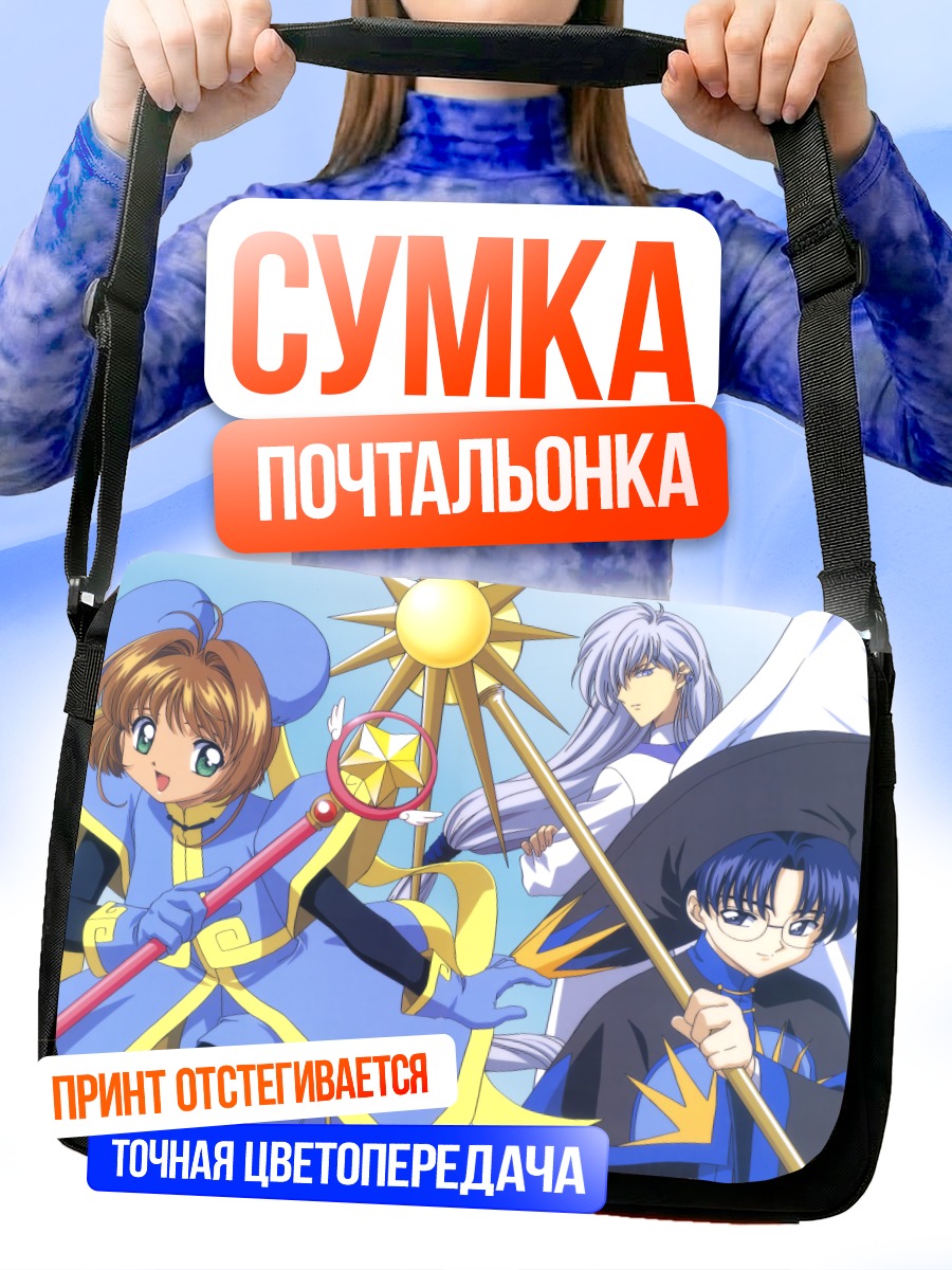 Сумка-почтальонка Сакура Киномото и друзья