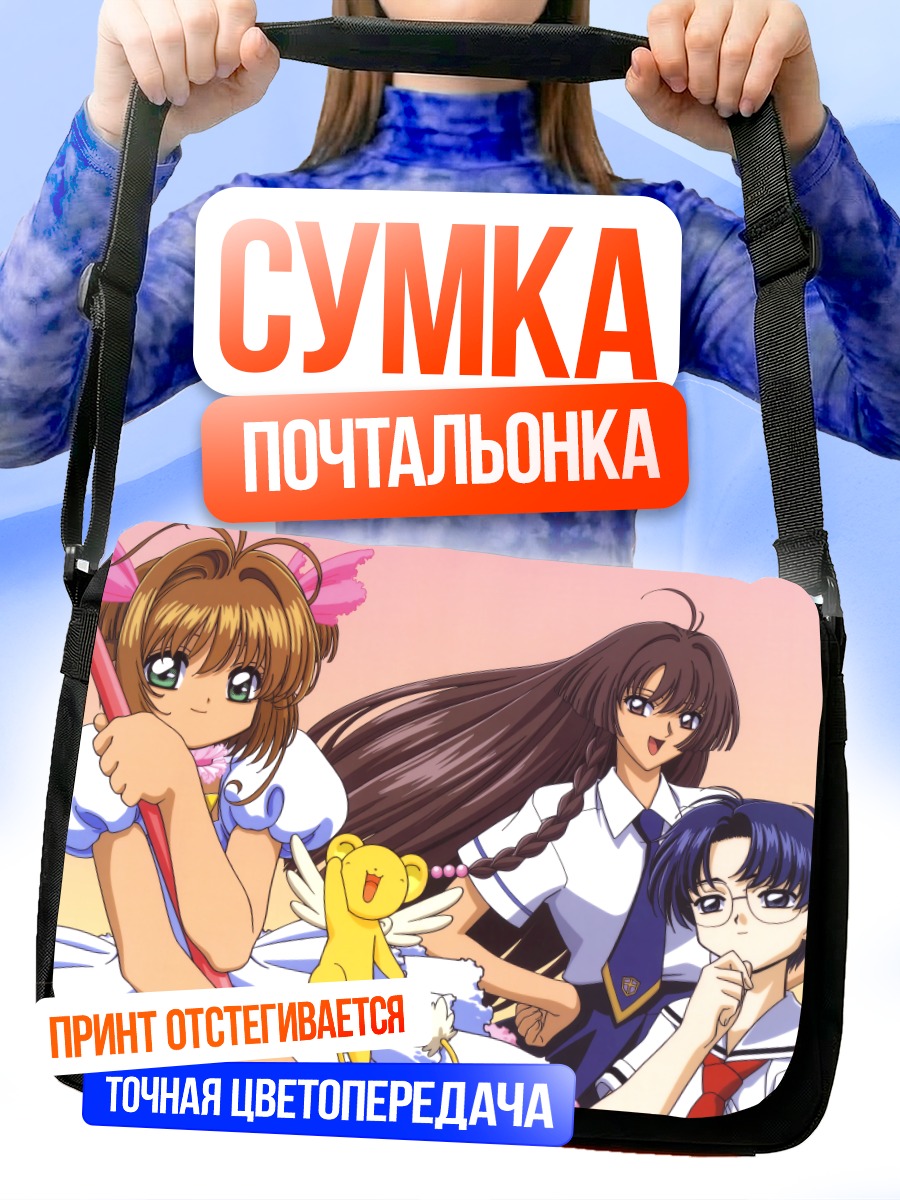 Сумка-почтальонка Сакура Киномото и Керо