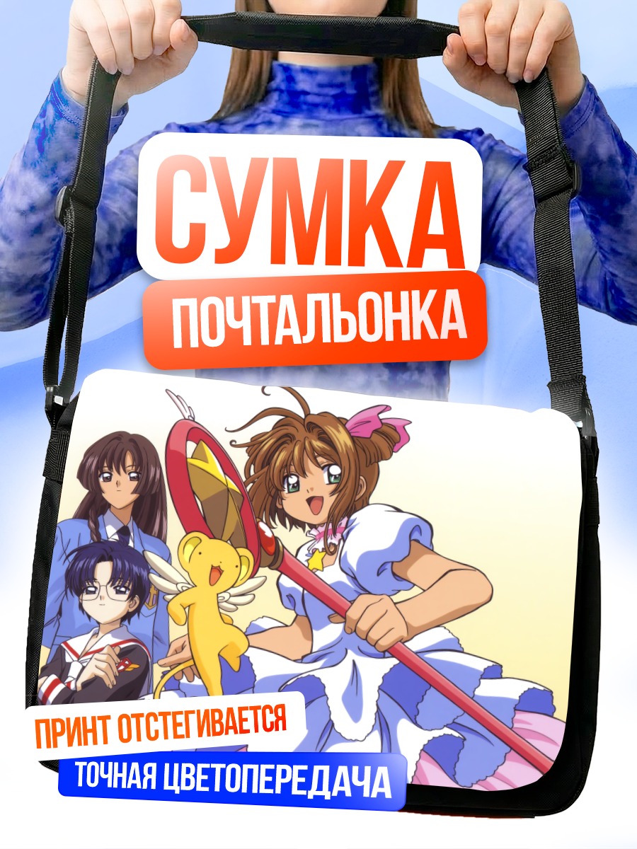 Сумка-почтальонка Сакура Киномото и Керо