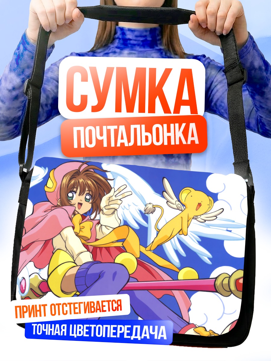 Сумка-почтальонка Сакура Киномото и Керо