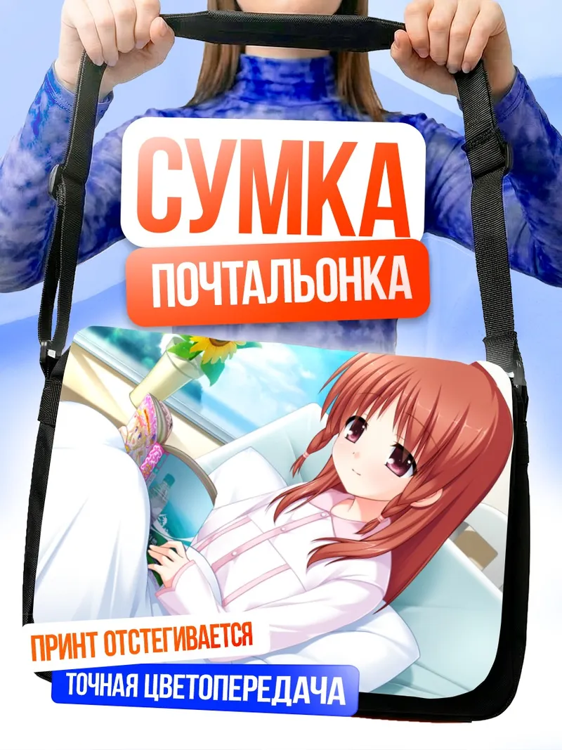 Сумка-почтальонка Хацунэ Отонаши в постели