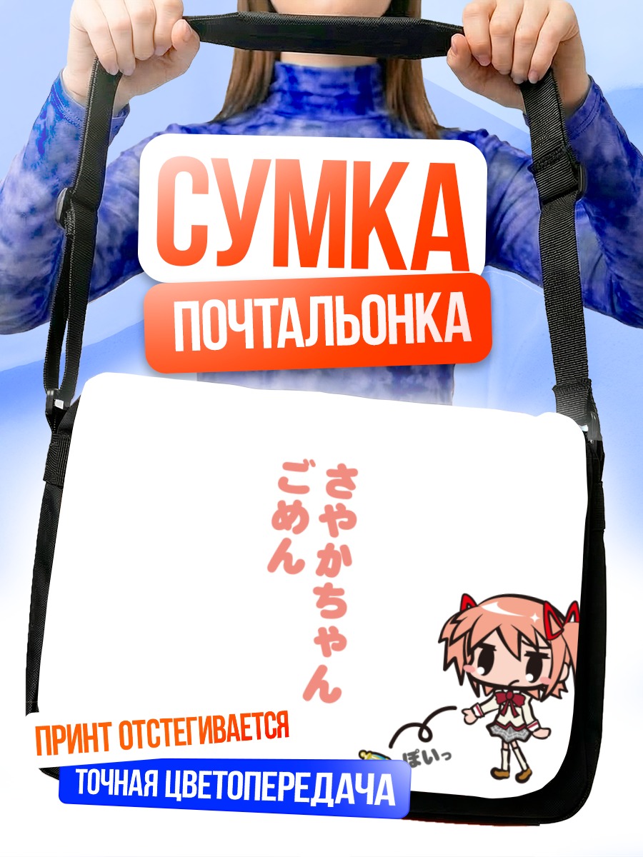 Сумка-почтальонка Мадока Канамэ с подарком