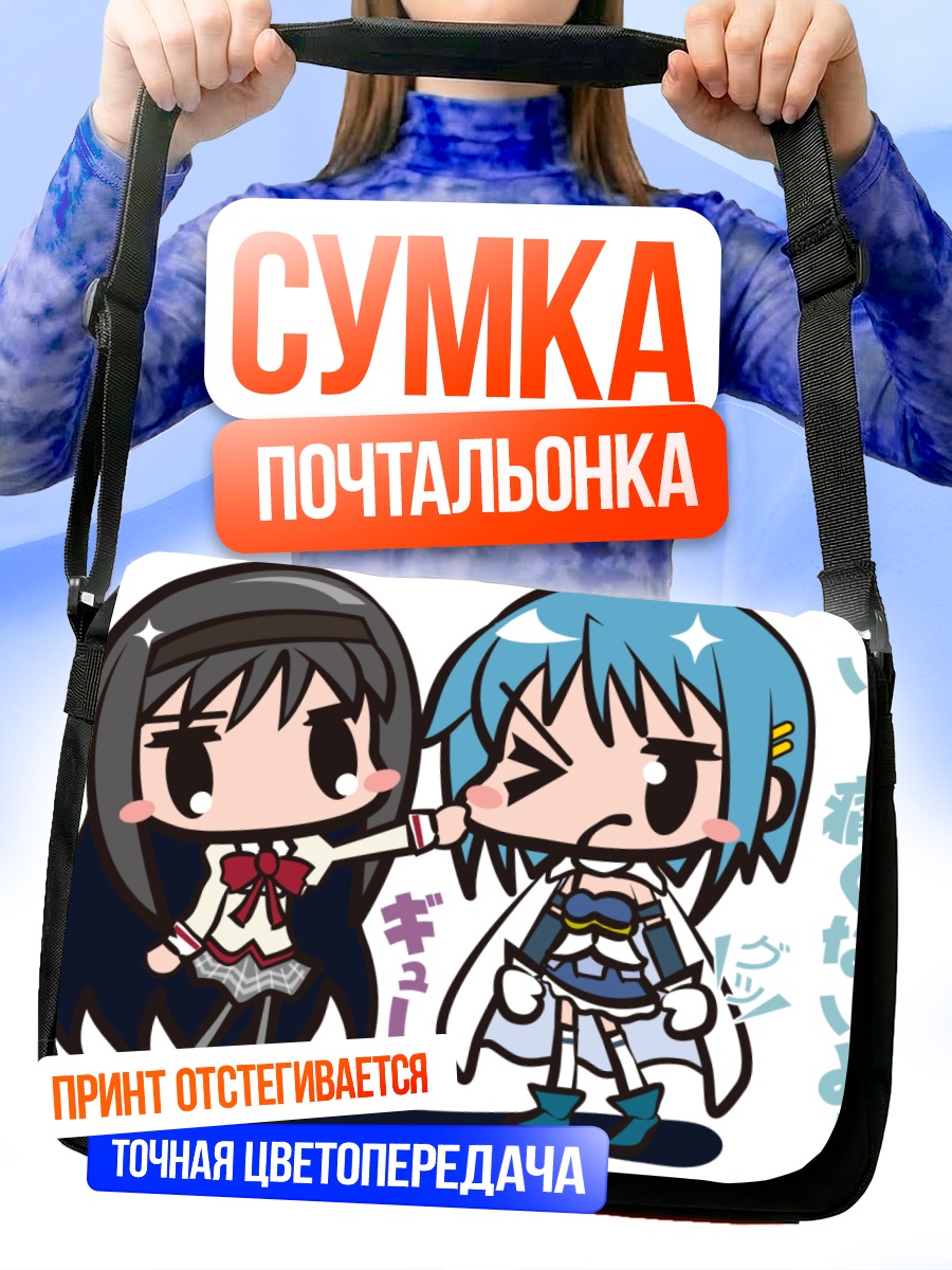 Сумка-почтальонка Хомура и Саяка