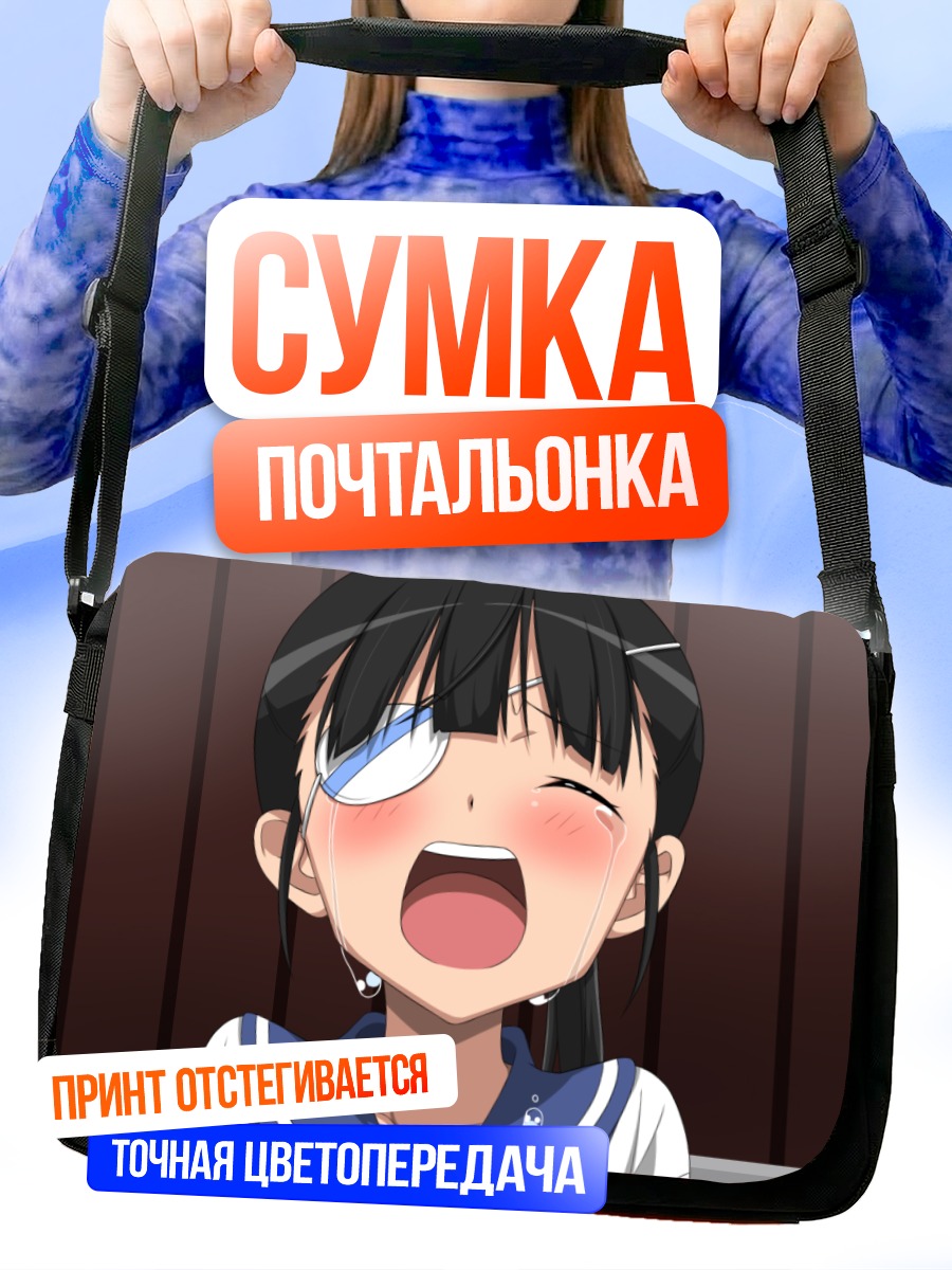 Сумка-почтальонка Мио Сакамото в шоке