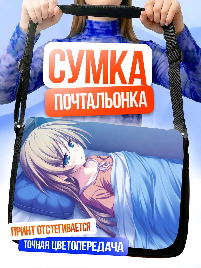 Сумка-почтальонка Уи Хисагахара в постели