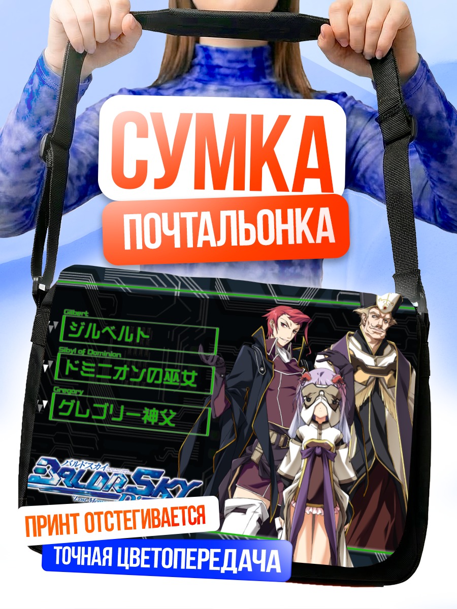 Сумка-почтальонка Сивилла Доминиона и союзники