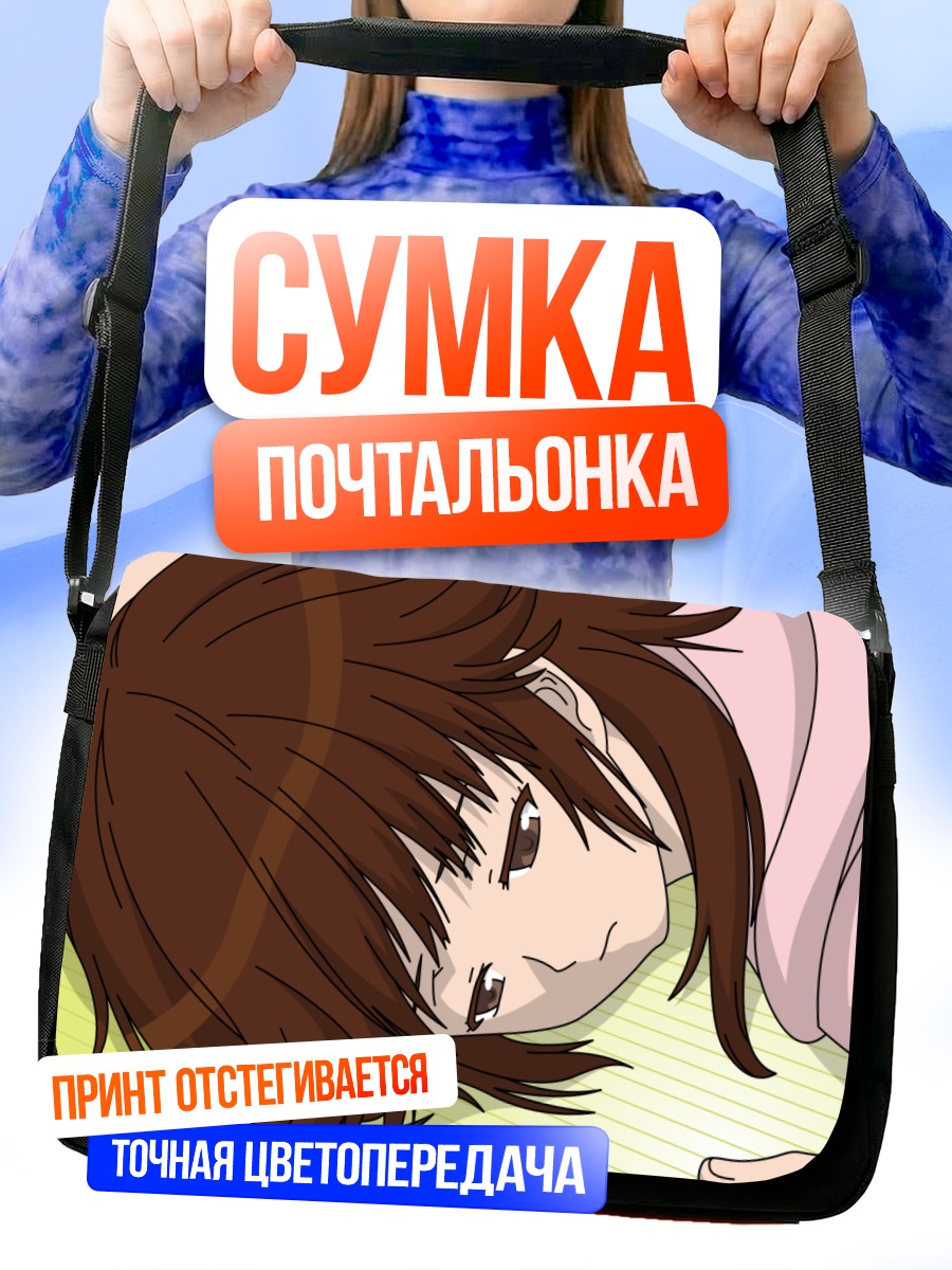 Сумка-почтальонка Рихоко Сакураи отдыхает