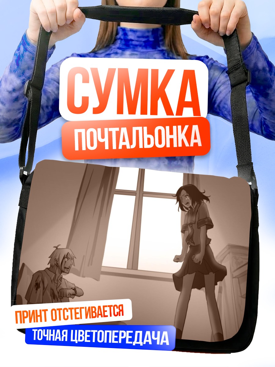 Сумка-почтальонка Джудзава Джуу и Сацуки Мия