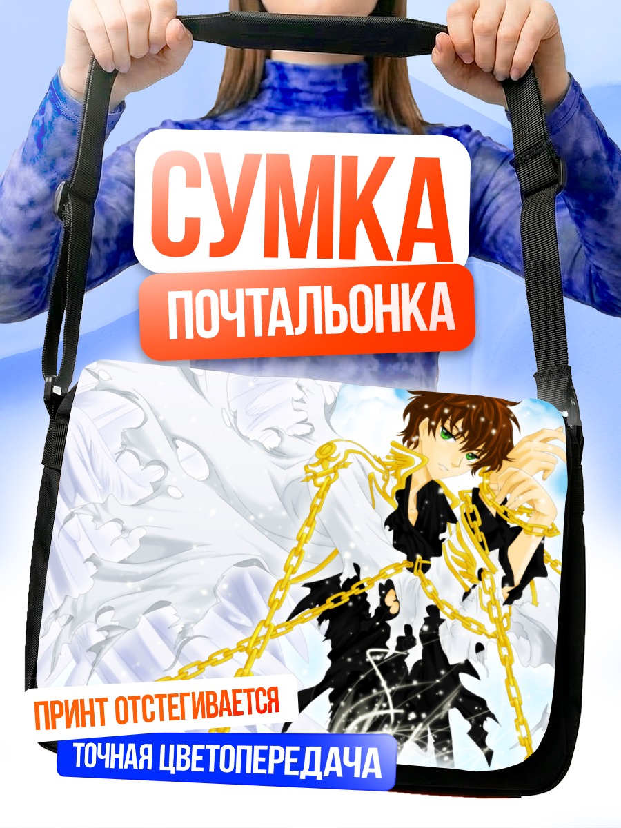 Сумка-почтальонка Сузаку Куруруги в цепях