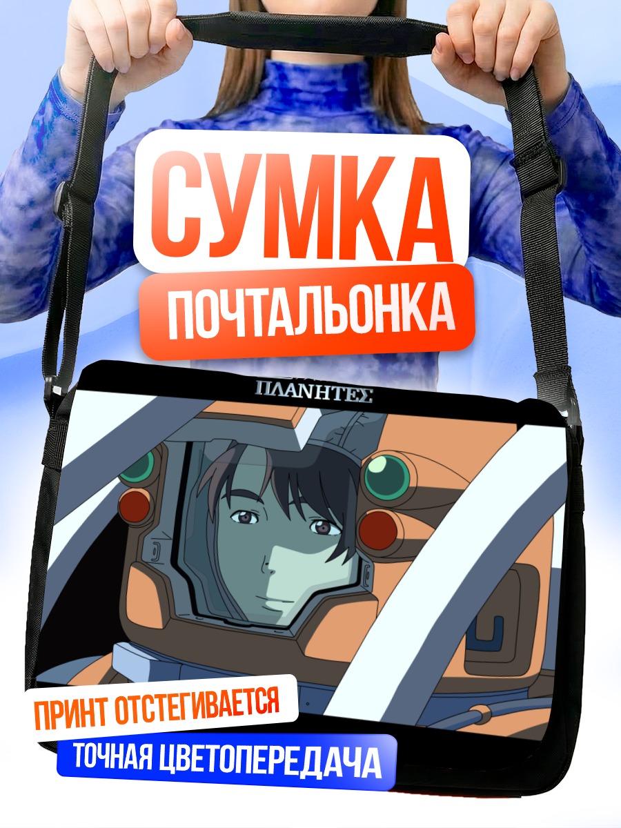 Сумка-почтальонка Ай Танабе в шлеме