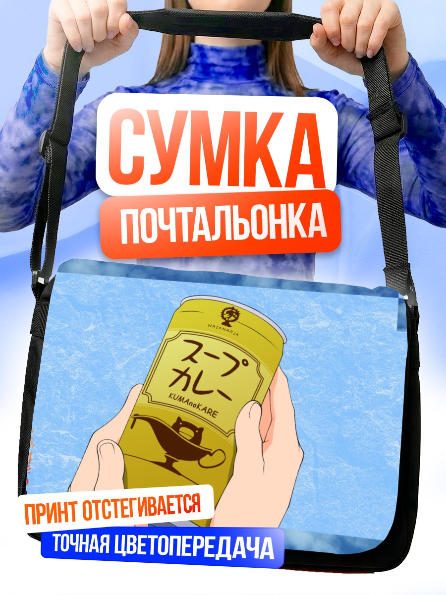 Сумка-почтальонка Мисака с супом