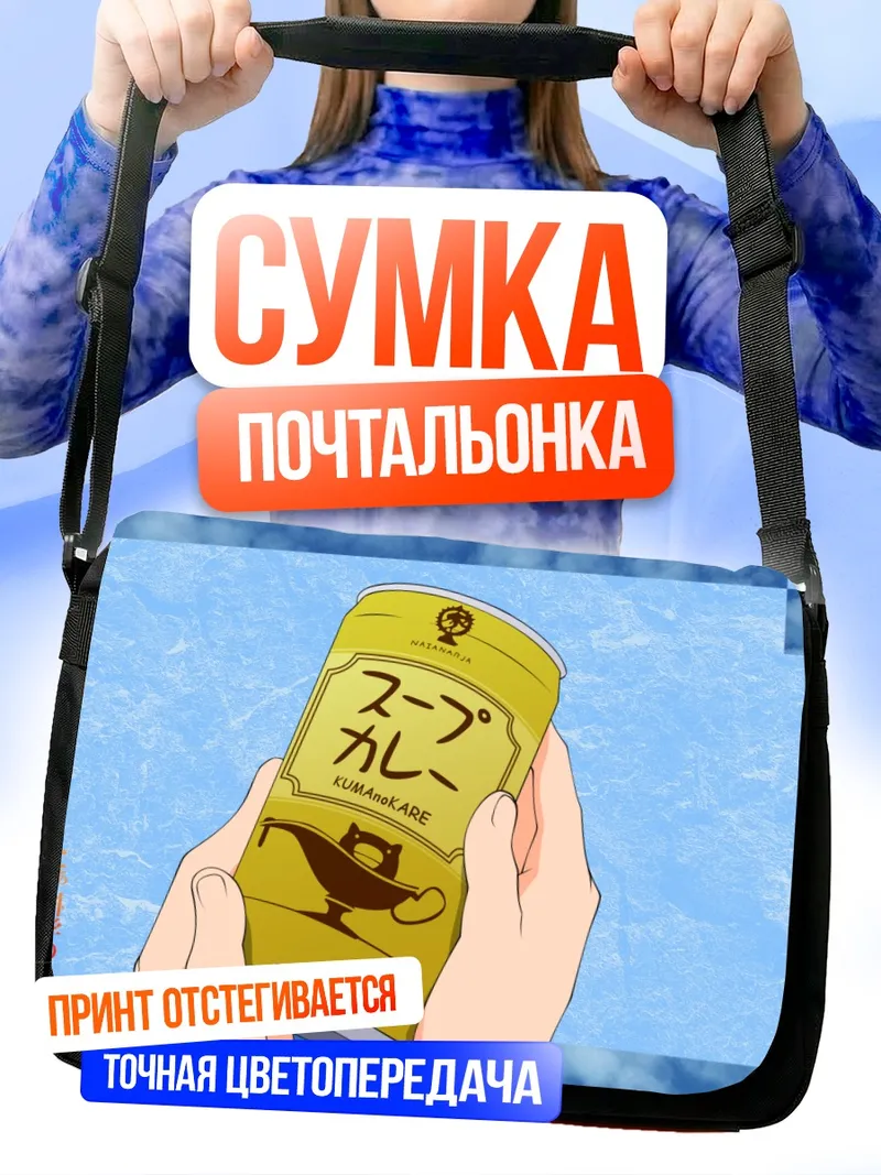 Сумка-почтальонка Мисака с супом