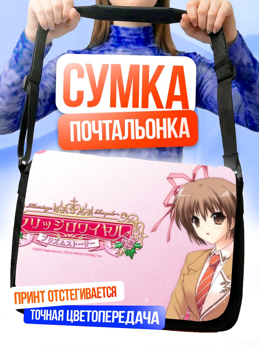 Сумка-почтальонка Минато Дайба в школе