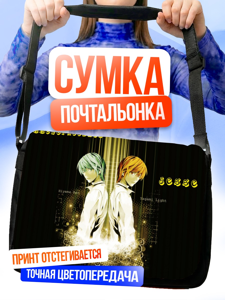 Сумка-почтальонка Лайт Ягами и Рен