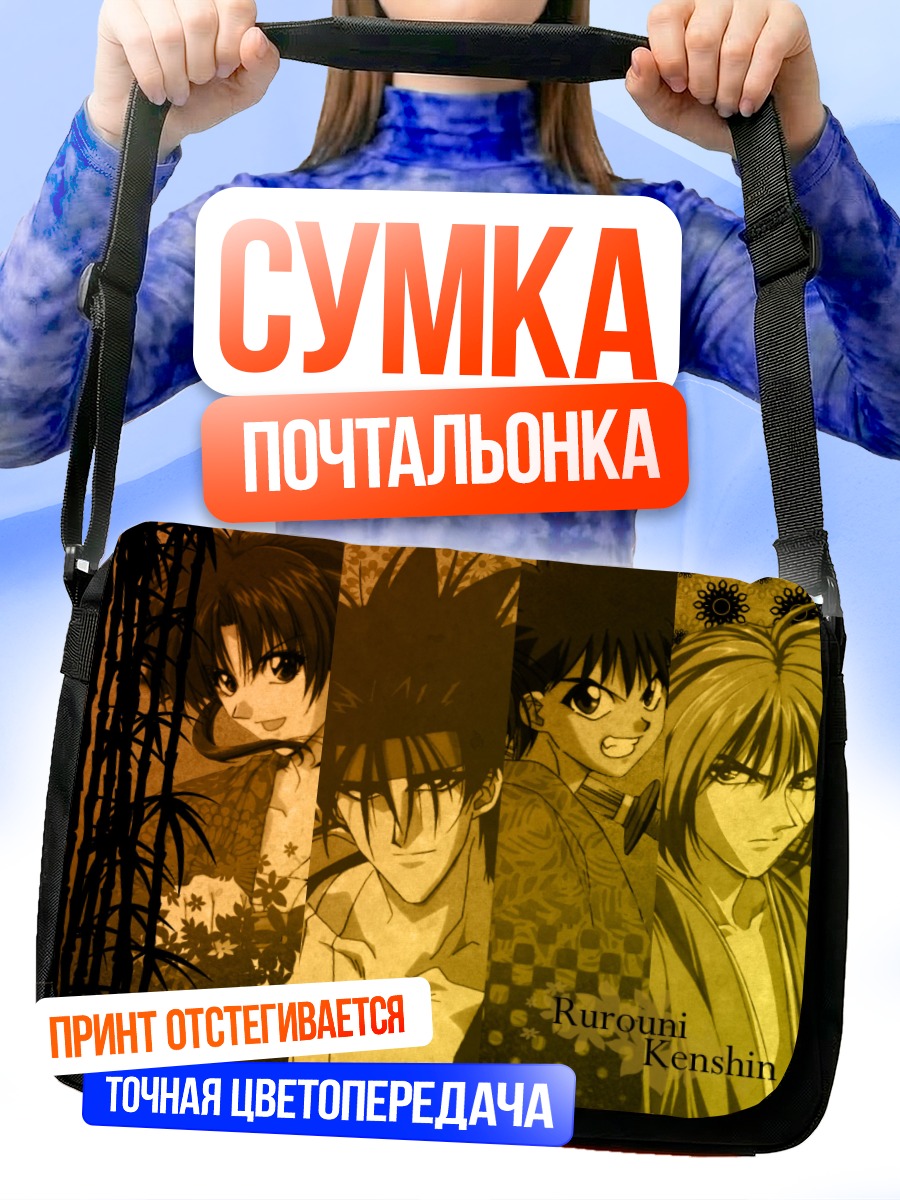 Сумка-почтальонка Кеншин Химура и друзья