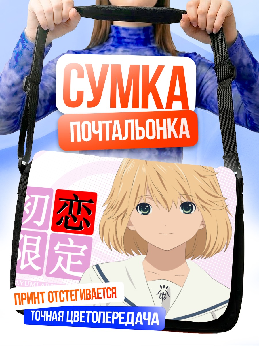 Сумка-почтальонка Аюми Арихара в школе