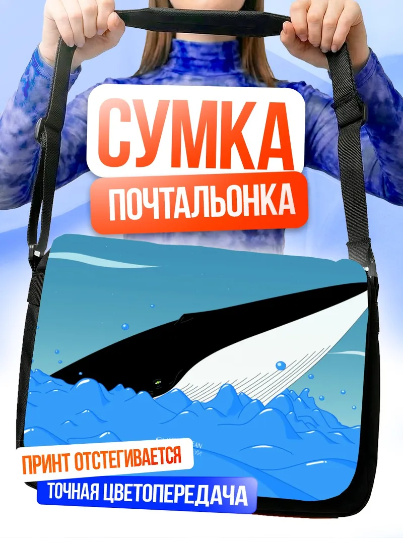 Сумка-почтальонка Кит в океане