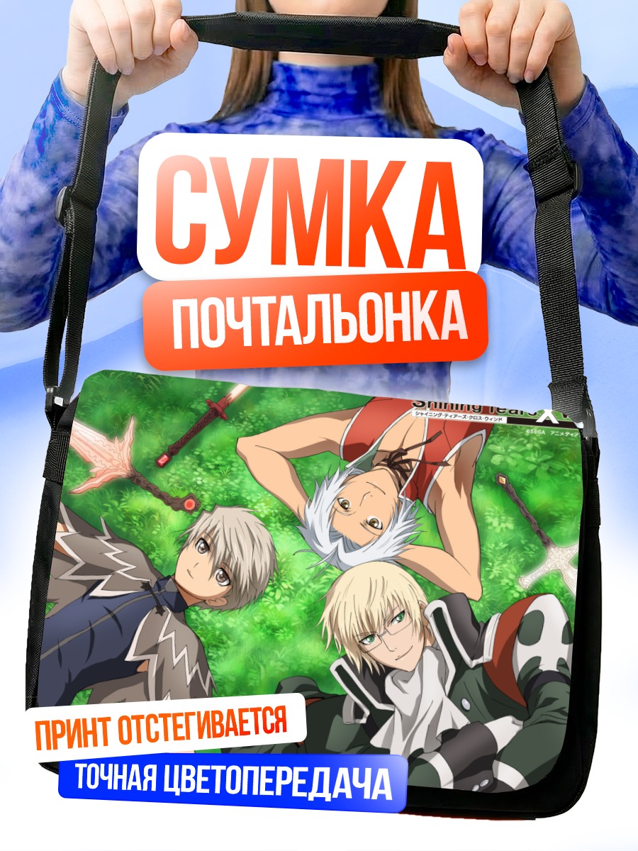 Сумка-почтальонка Shining Tears Wind