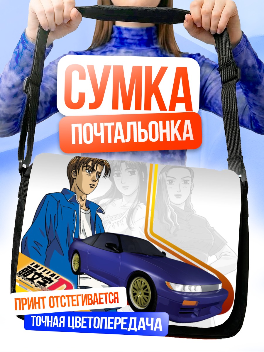Сумка-почтальонка Такуми Фудживара и машина