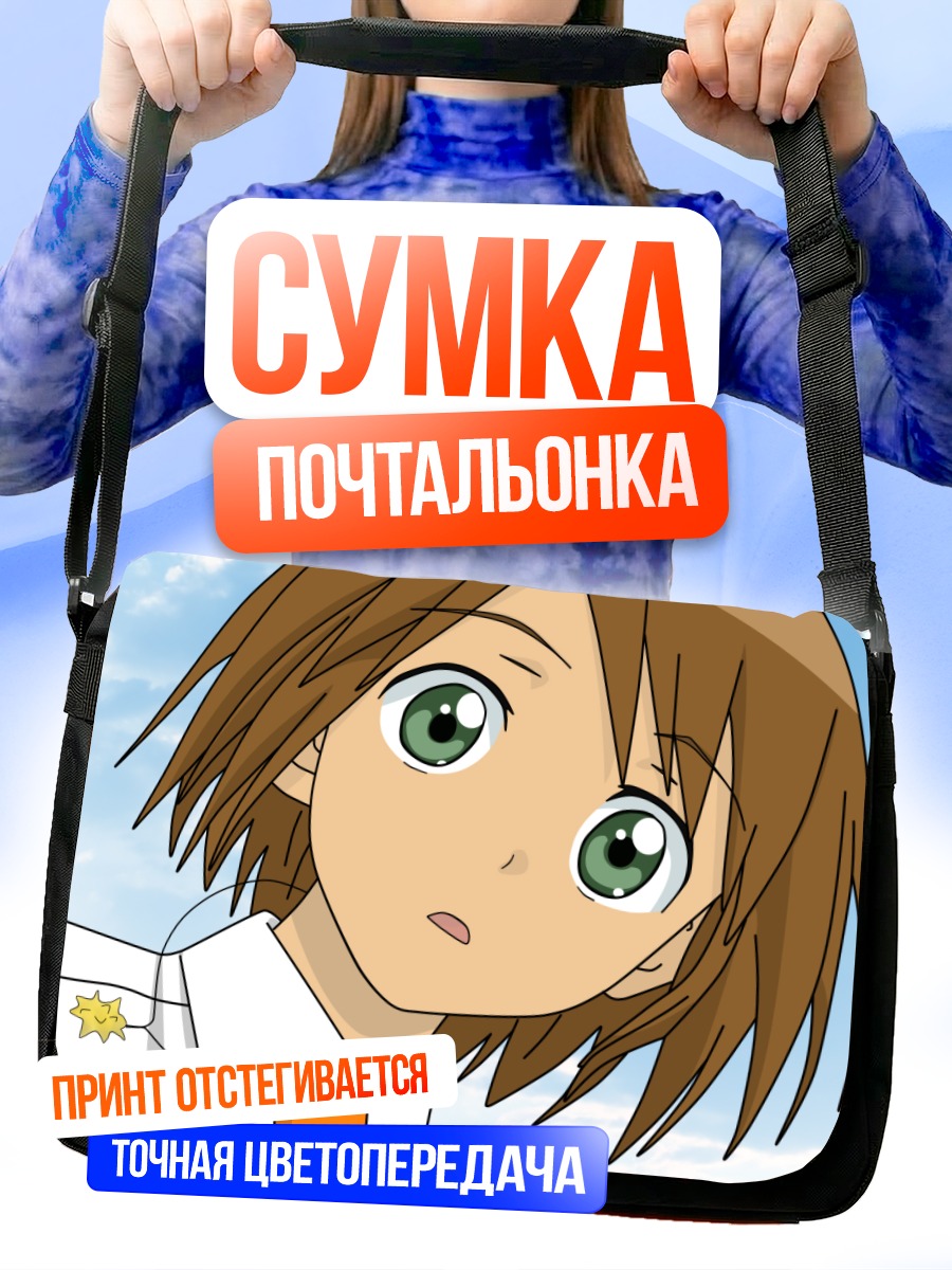 Сумка-почтальонка Михоши Акэно в небе