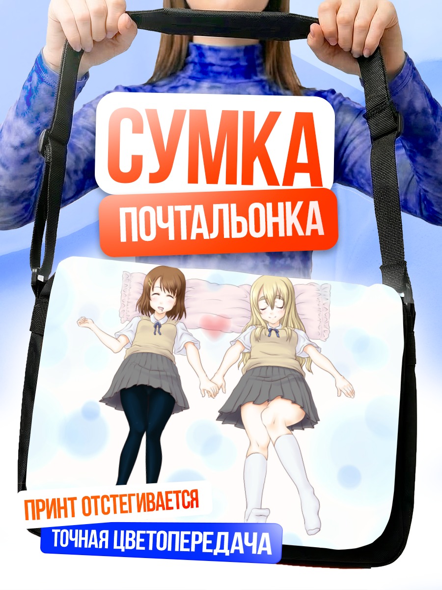 Сумка-почтальонка Юи Хирасава и Цумуги