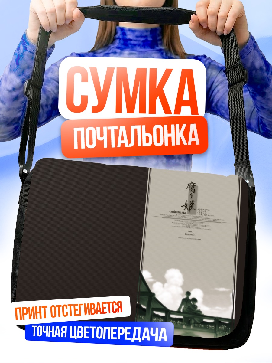 Сумка-почтальонка Кусари-химэ Эвтаназия