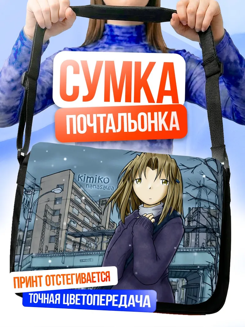 Сумка-почтальонка Кимико Нанасава в городе