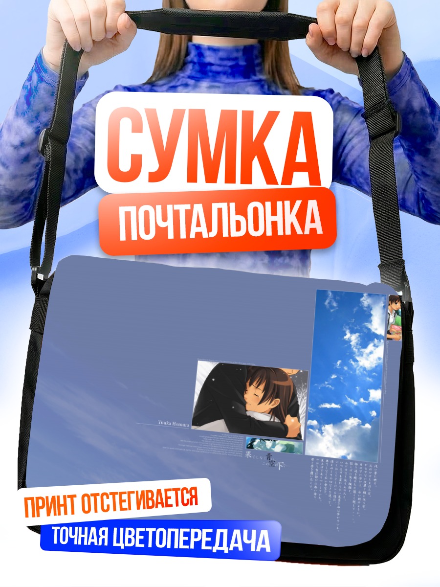 Сумка-почтальонка Ясуко в небесах