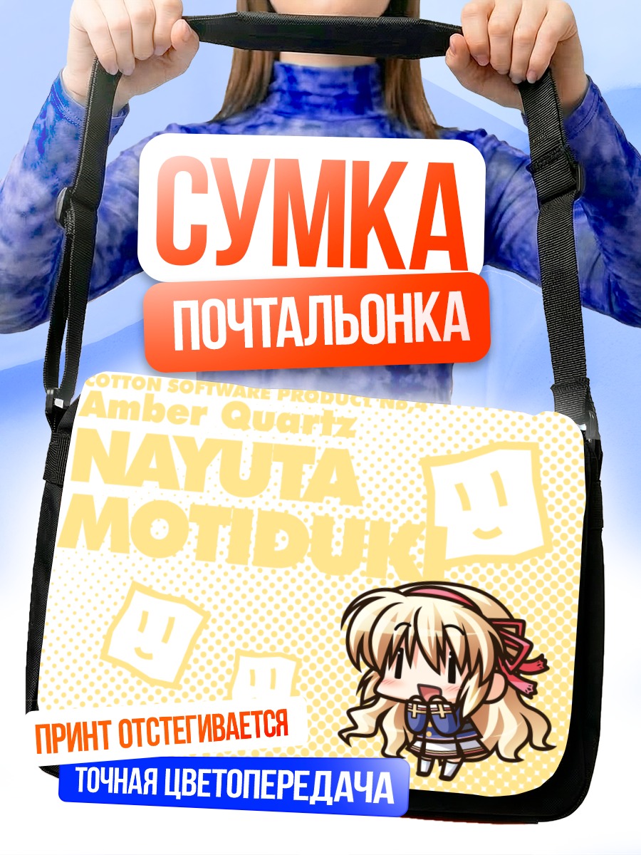 Сумка-почтальонка Наюта Мотидзуки в пикселях