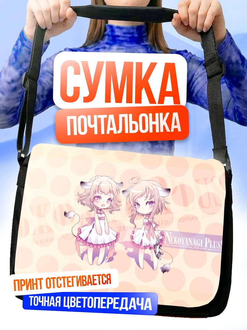 Сумка-почтальонка Чиби с ушками
