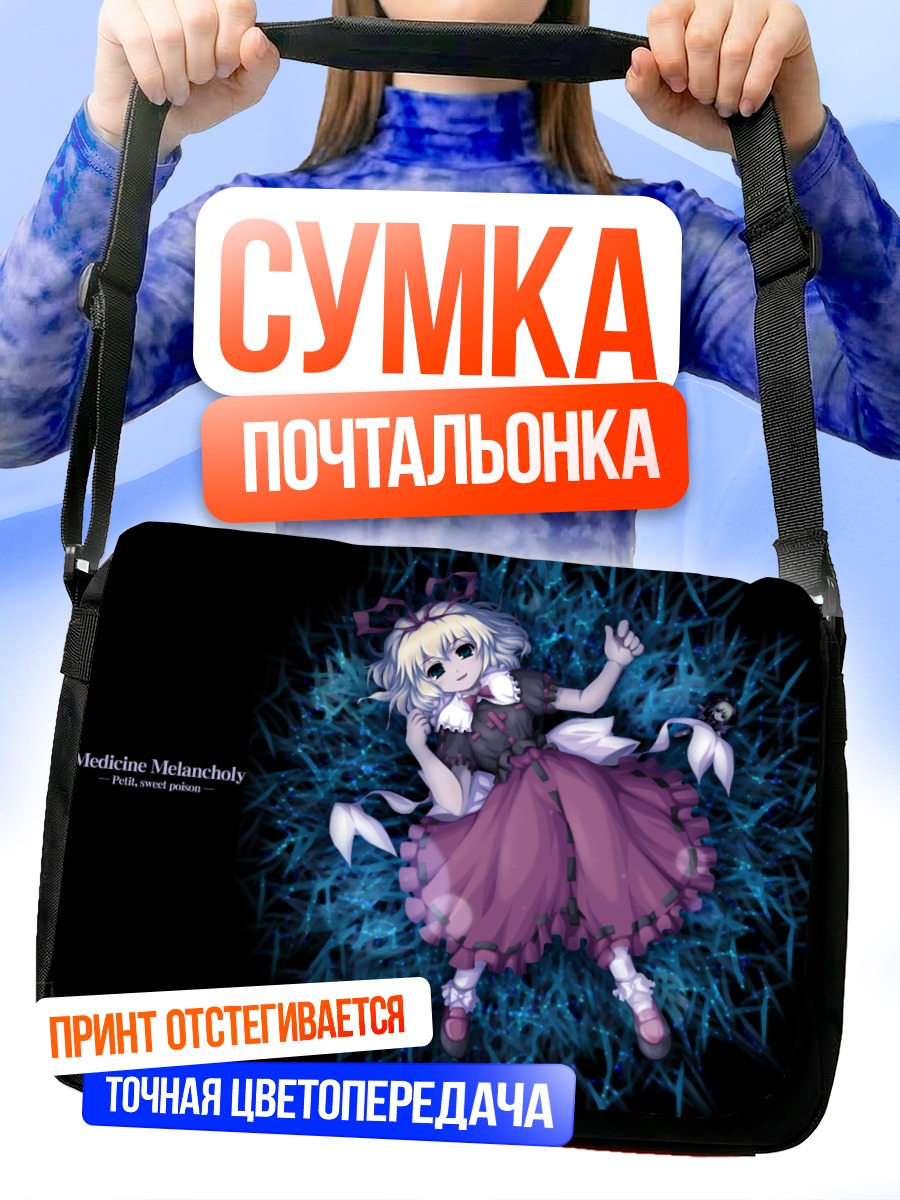 Сумка-почтальонка Медисин Меланхоли в сиянии