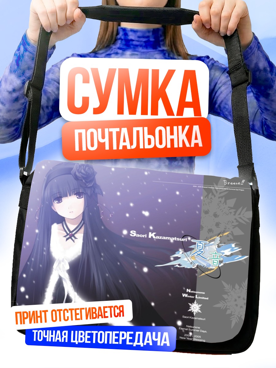 Сумка-почтальонка Саори Казамацури в снегу