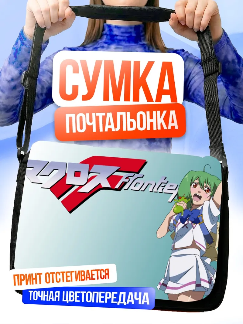 Сумка-почтальонка Ранка Ли в полете