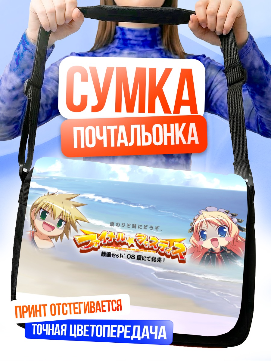 Сумка-почтальонка Финальный Правосудие на пляже