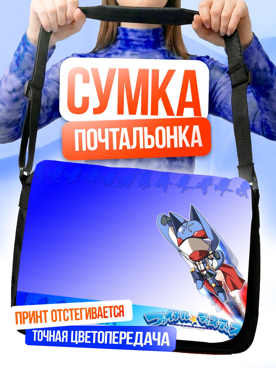 Сумка-почтальонка Финальное правосудие